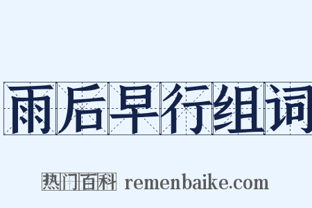雨后早行组词是什么意思的图片
